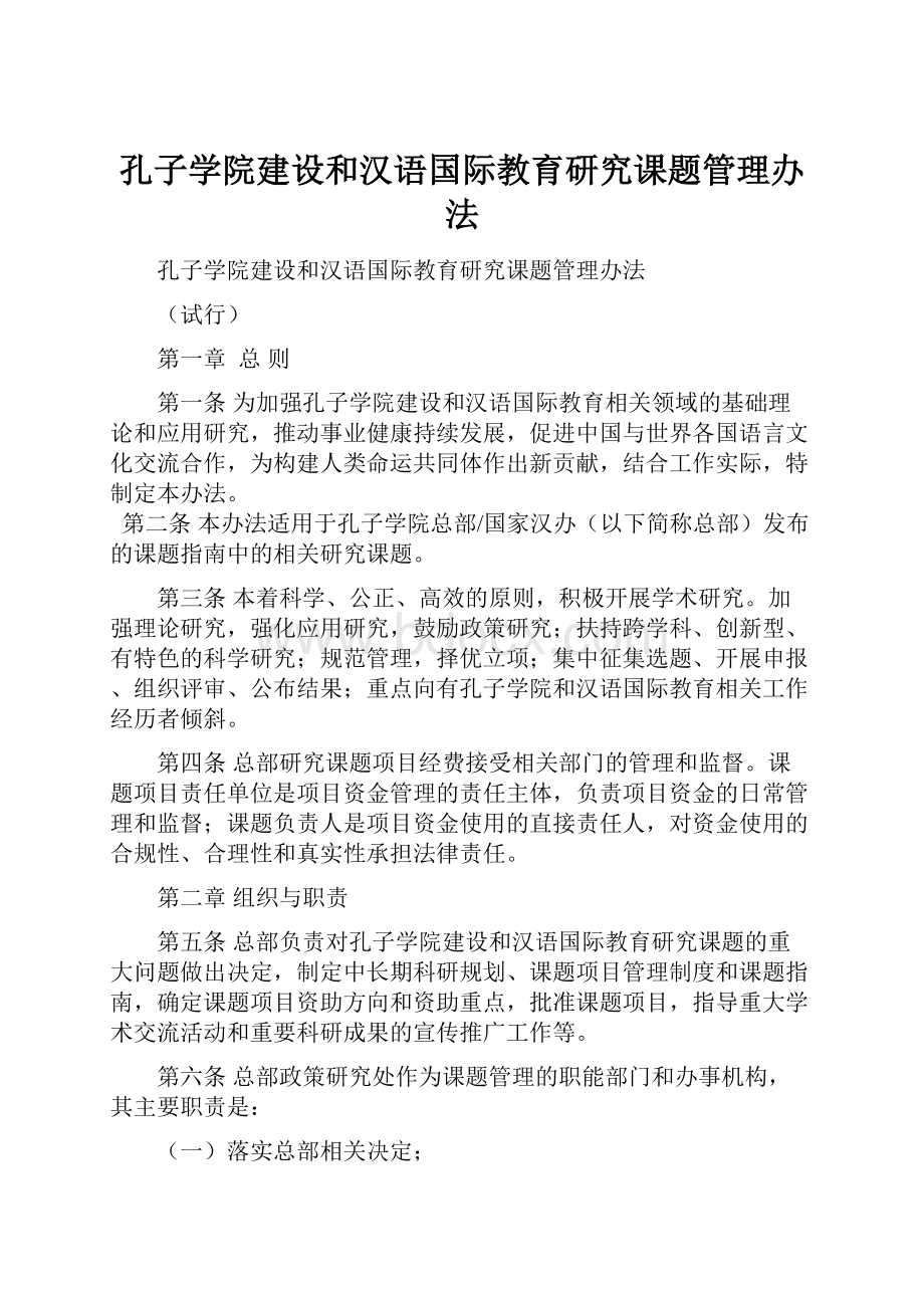 孔子学院建设和汉语国际教育研究课题管理办法.docx