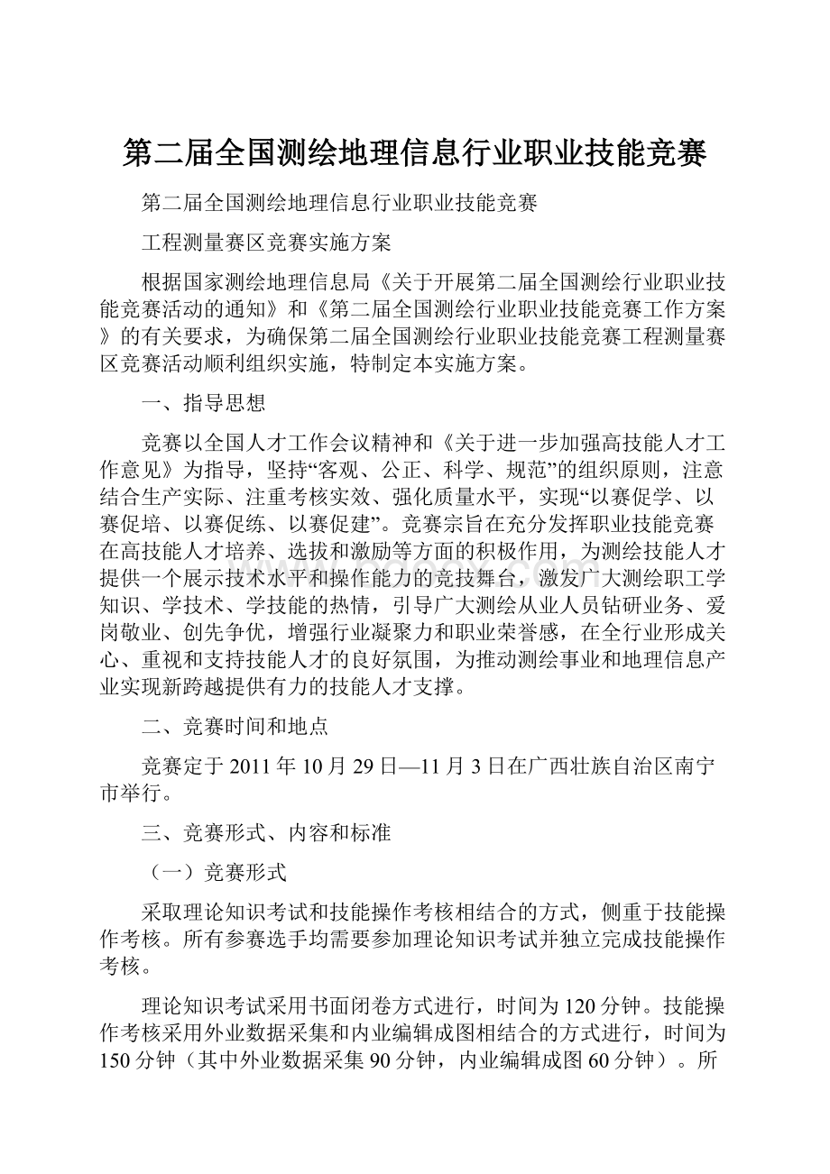 第二届全国测绘地理信息行业职业技能竞赛.docx