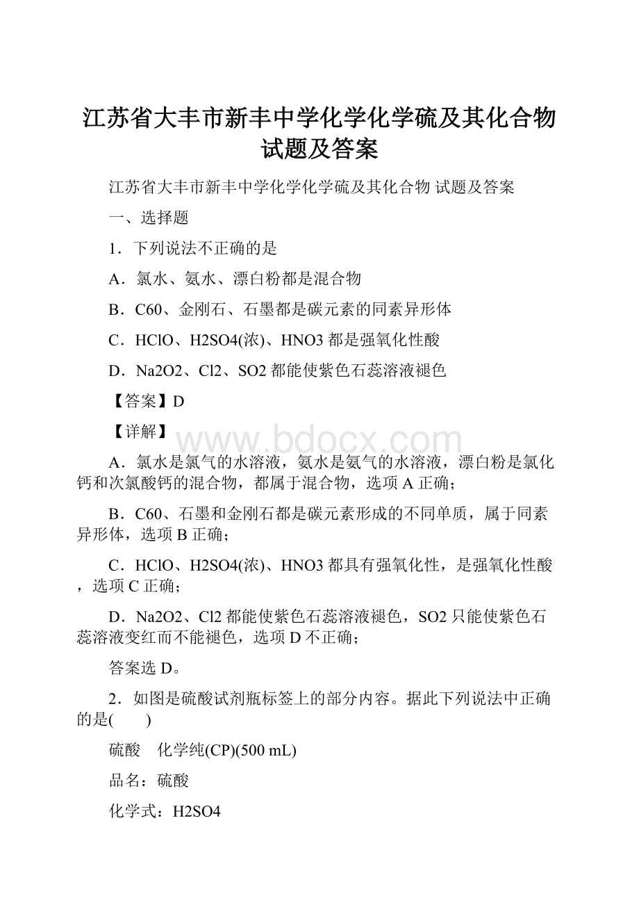 江苏省大丰市新丰中学化学化学硫及其化合物试题及答案.docx