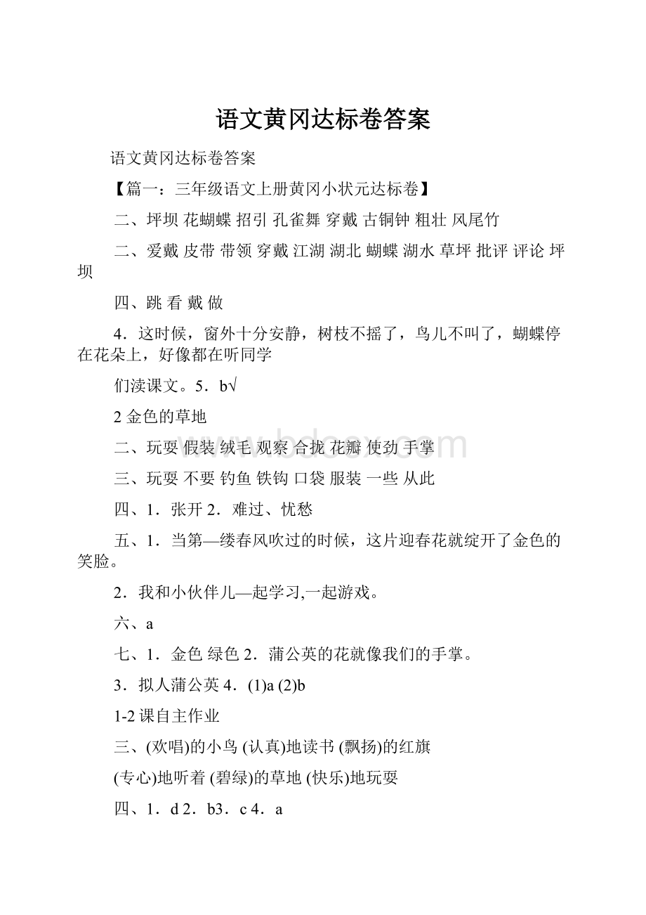 语文黄冈达标卷答案.docx