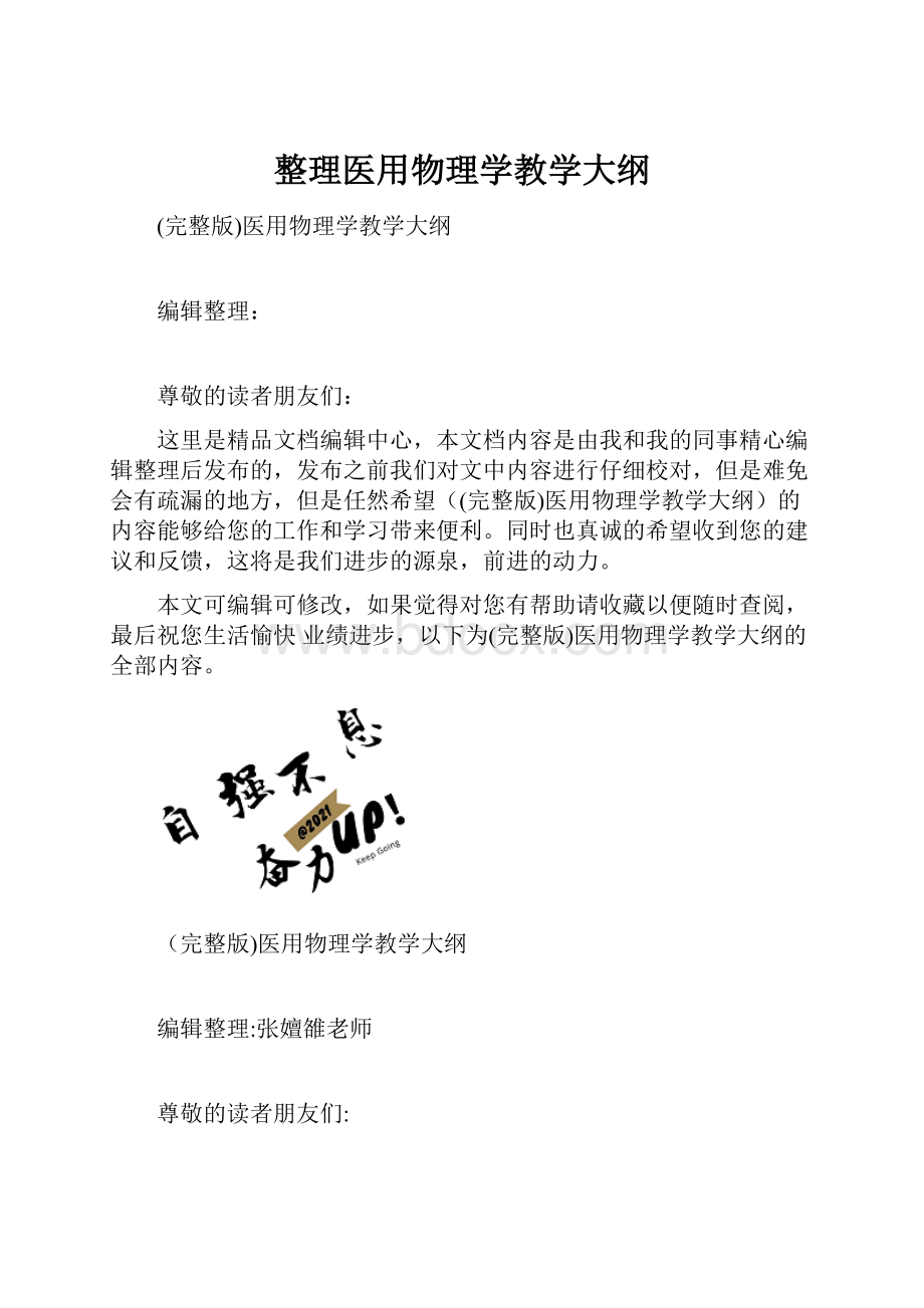 整理医用物理学教学大纲.docx