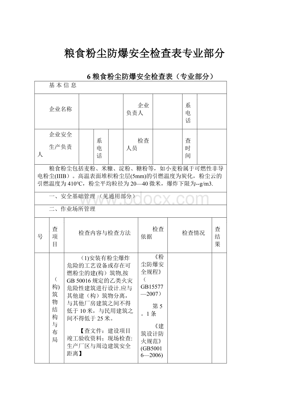 粮食粉尘防爆安全检查表专业部分.docx_第1页