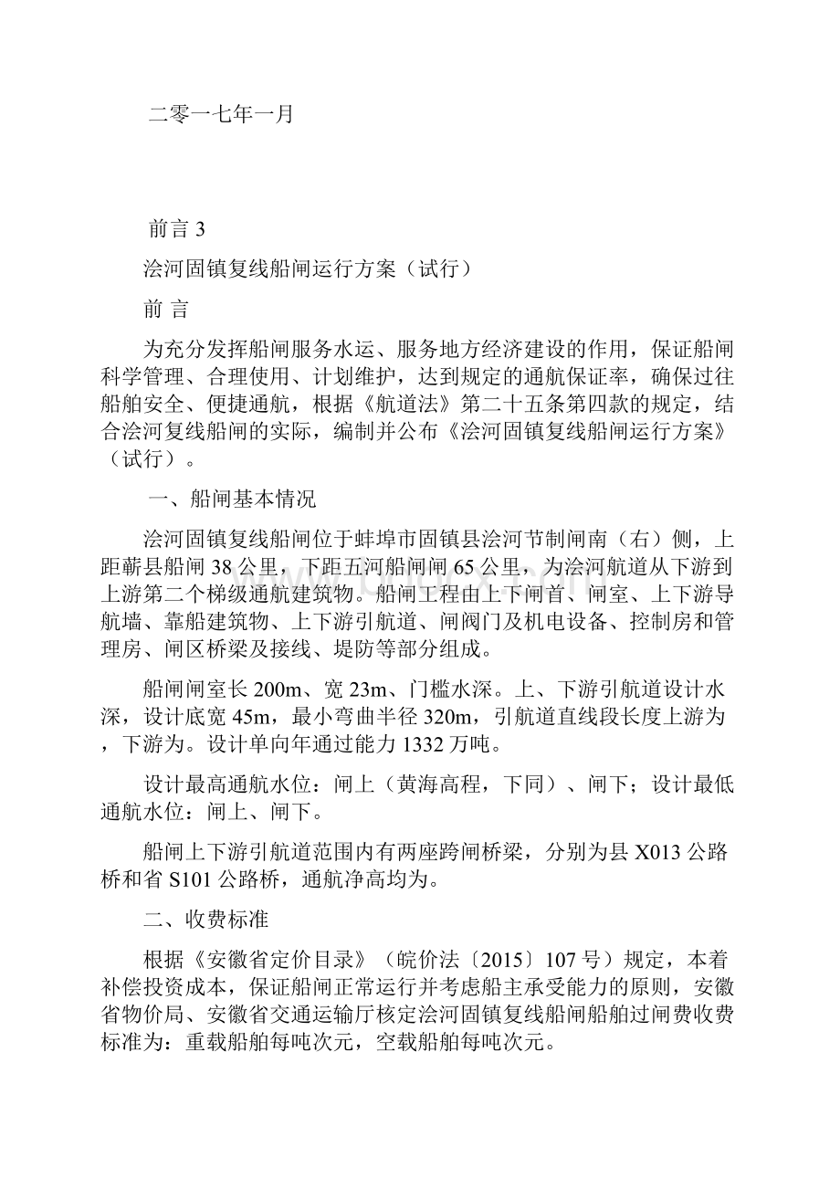 浍河固镇复线船闸运行方案试行.docx_第2页