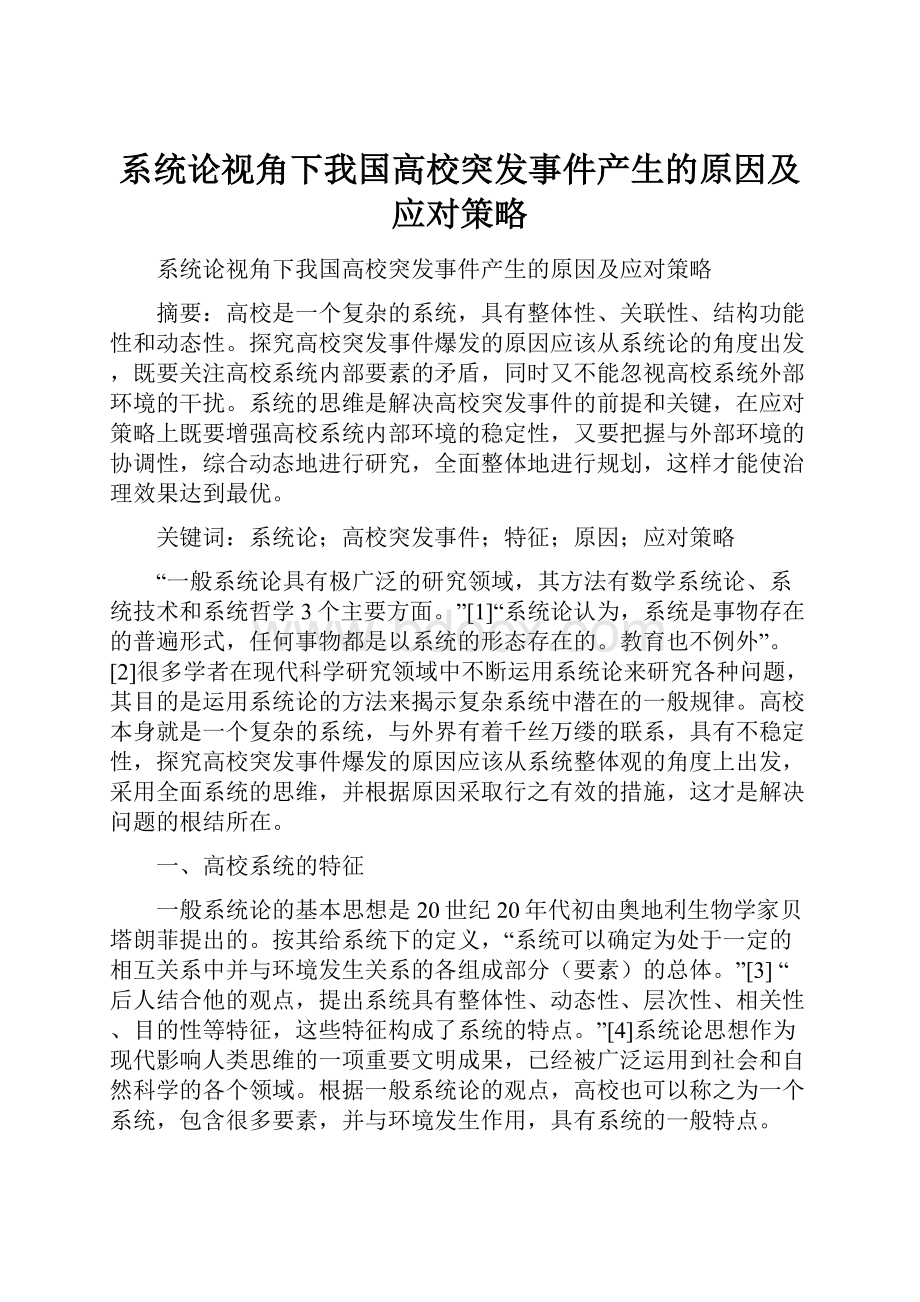 系统论视角下我国高校突发事件产生的原因及应对策略.docx