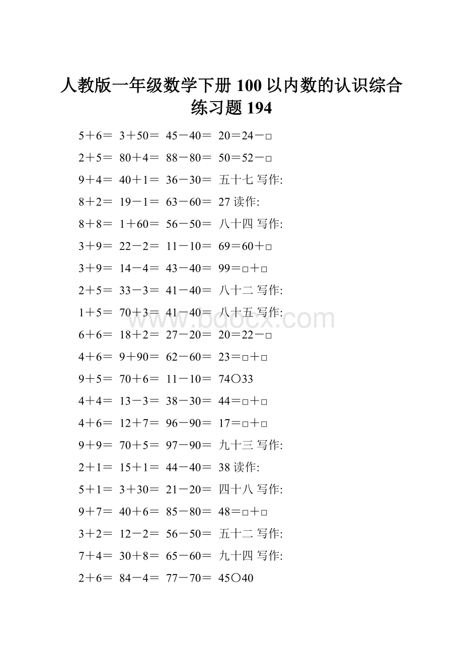 人教版一年级数学下册100以内数的认识综合练习题194.docx