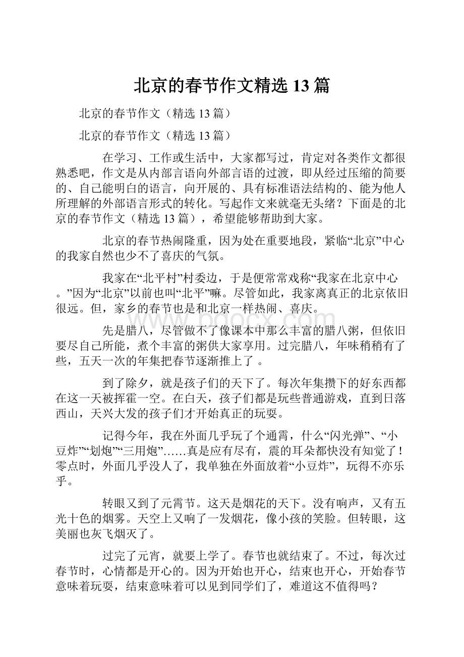 北京的春节作文精选13篇.docx_第1页