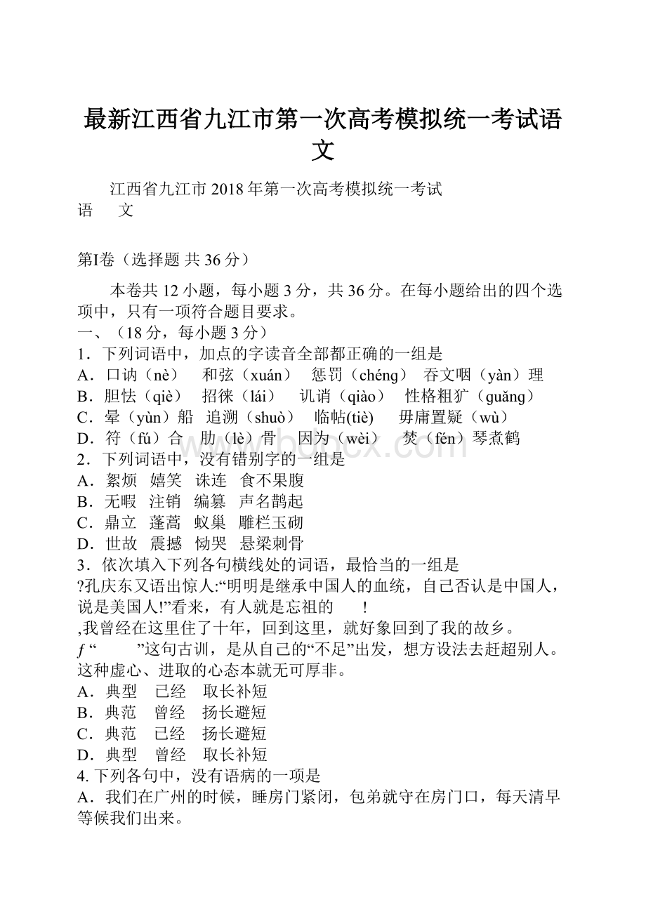 最新江西省九江市第一次高考模拟统一考试语文.docx_第1页