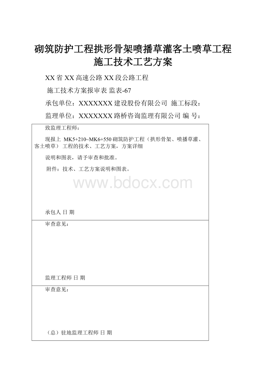 砌筑防护工程拱形骨架喷播草灌客土喷草工程施工技术工艺方案.docx_第1页