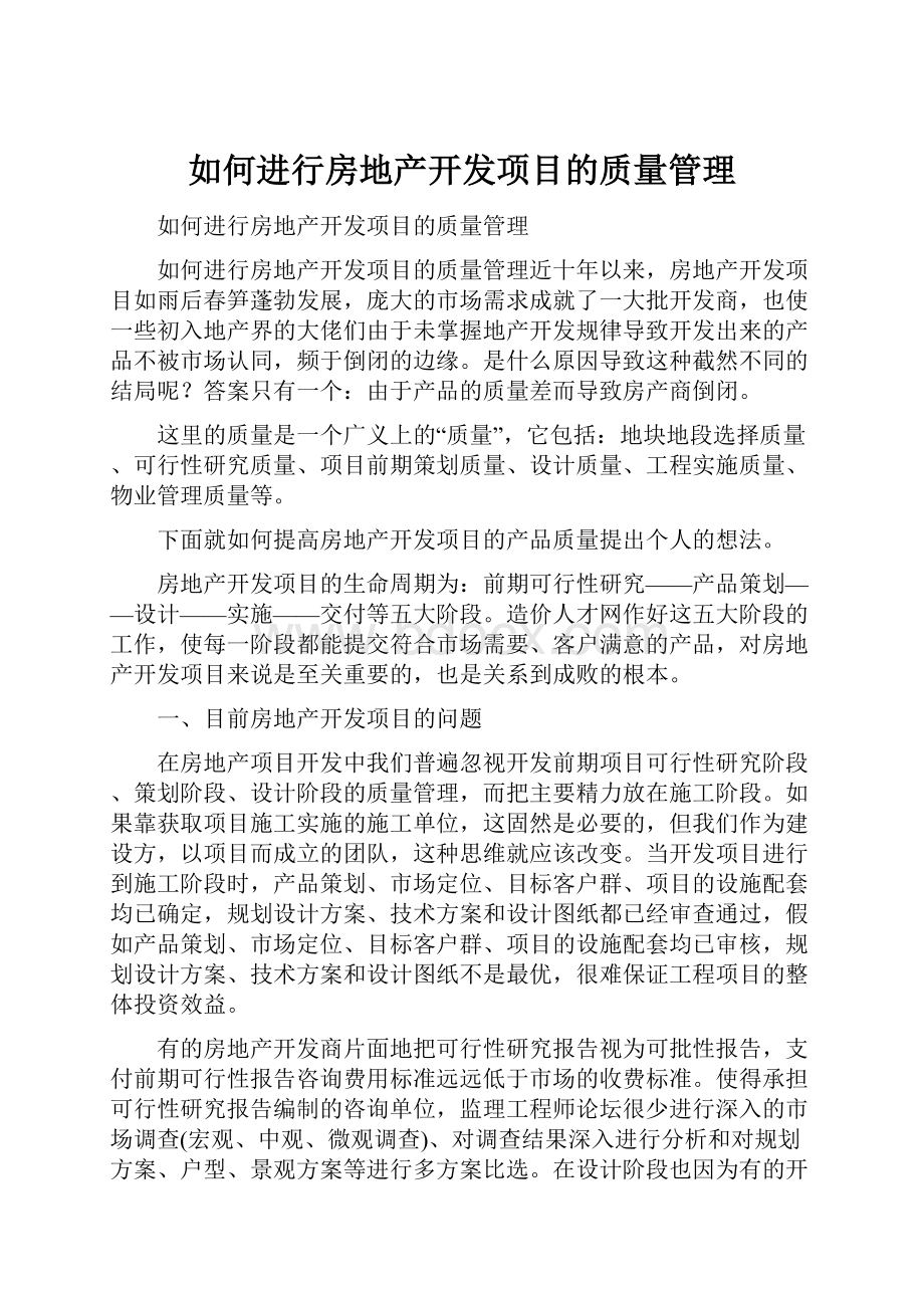 如何进行房地产开发项目的质量管理.docx_第1页