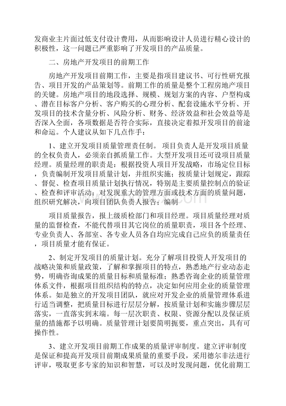 如何进行房地产开发项目的质量管理.docx_第2页