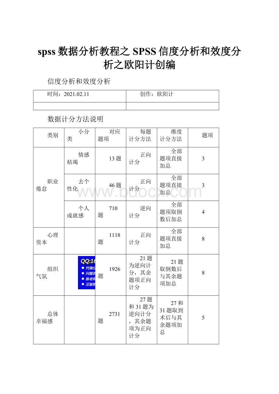 spss数据分析教程之SPSS信度分析和效度分析之欧阳计创编.docx