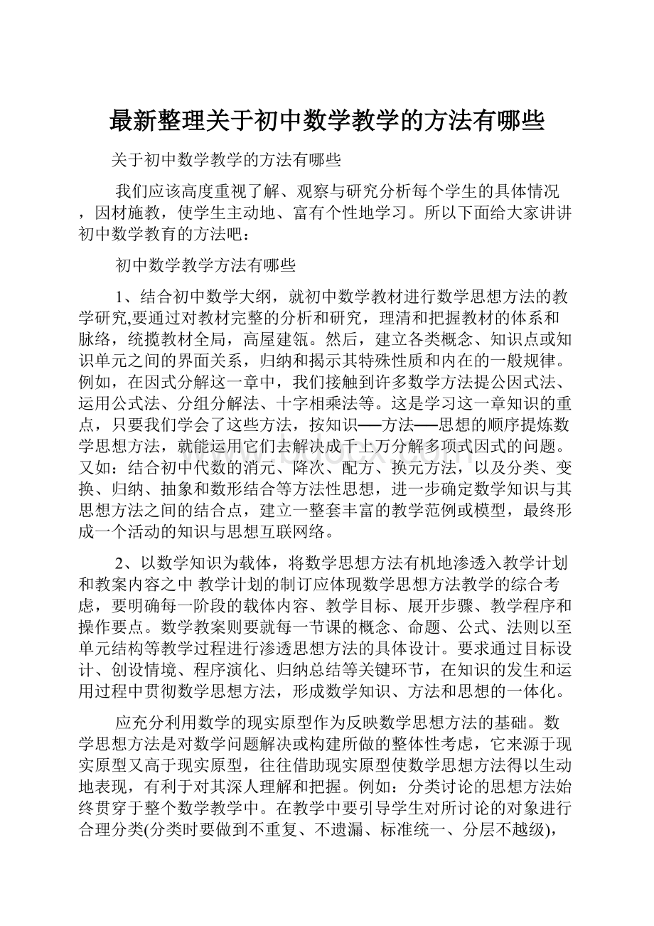 最新整理关于初中数学教学的方法有哪些.docx