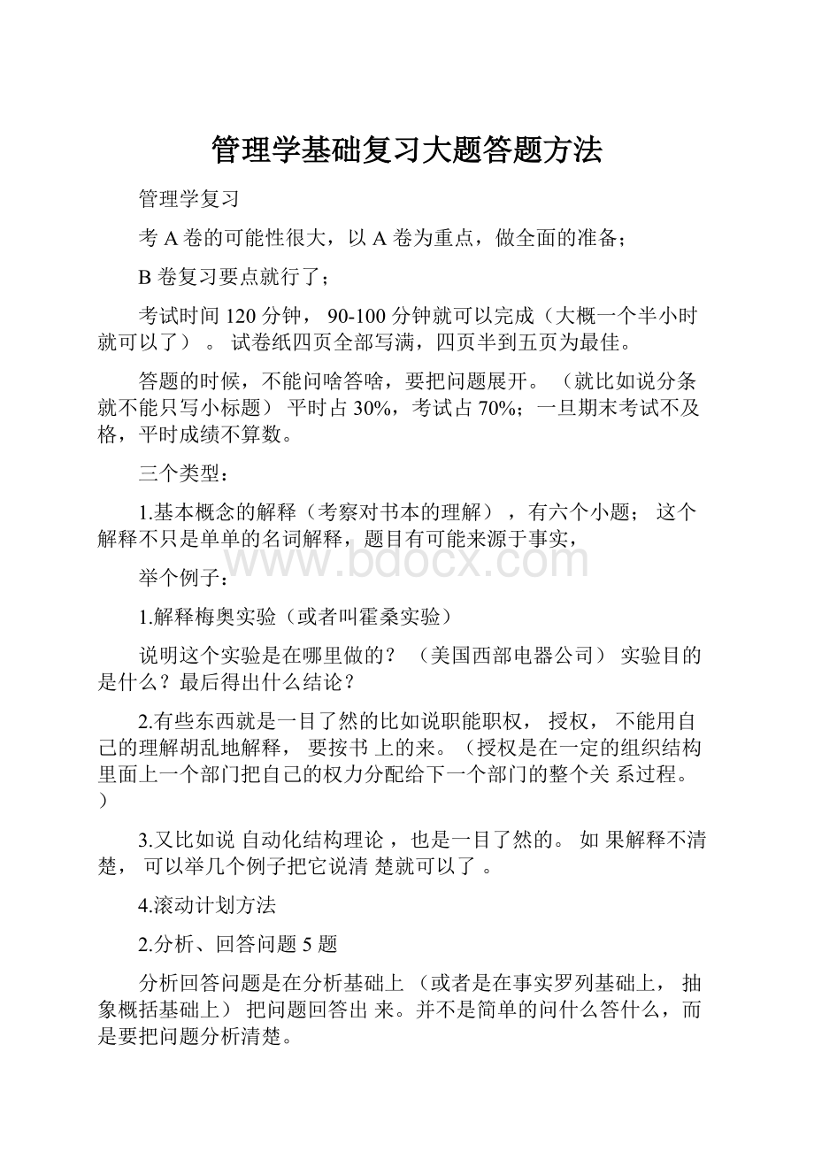 管理学基础复习大题答题方法.docx