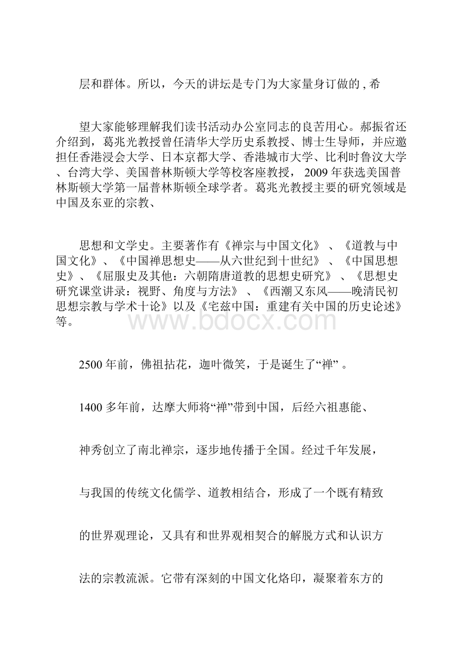 葛兆光禅宗与中国文化.docx_第2页