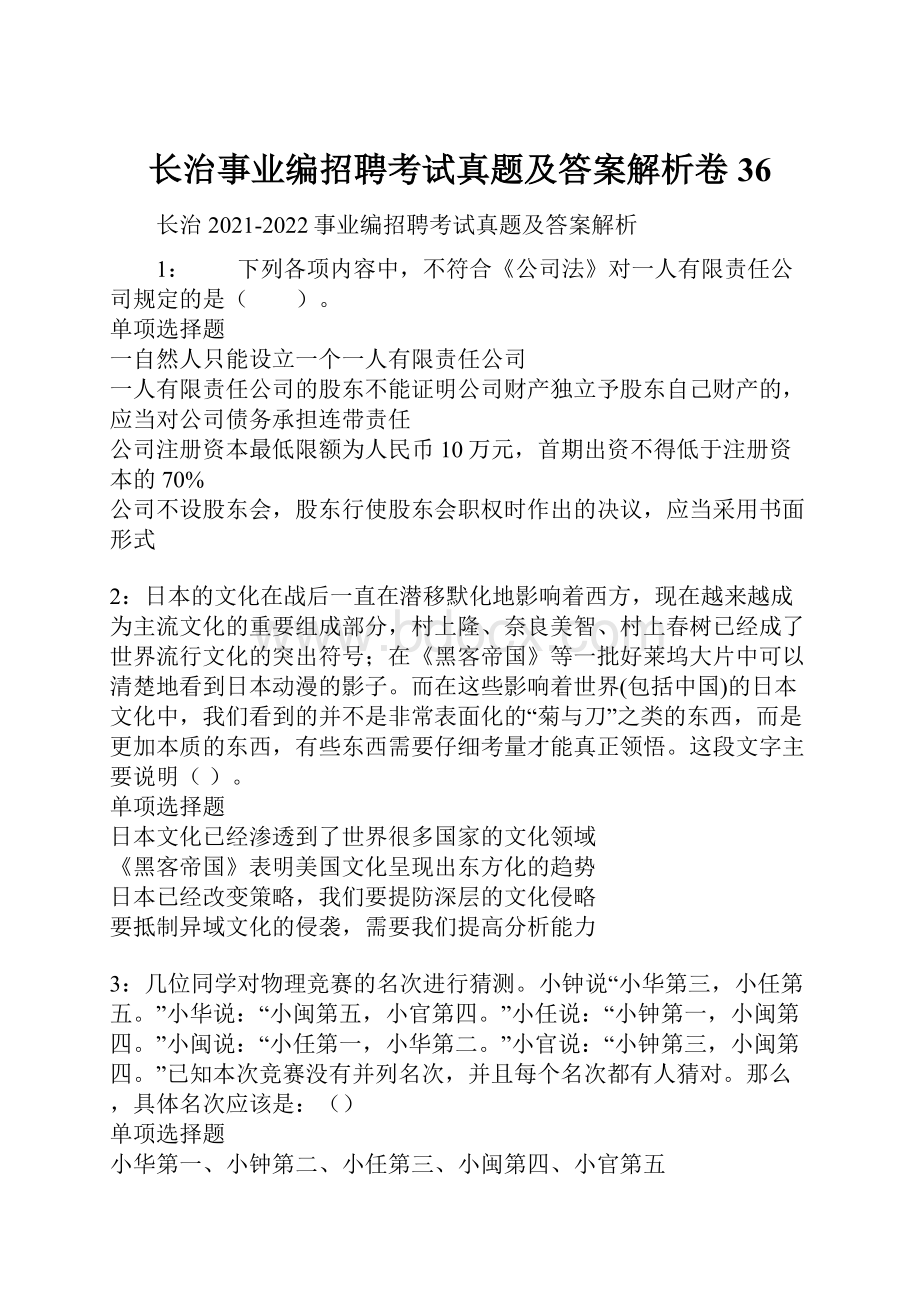 长治事业编招聘考试真题及答案解析卷36.docx