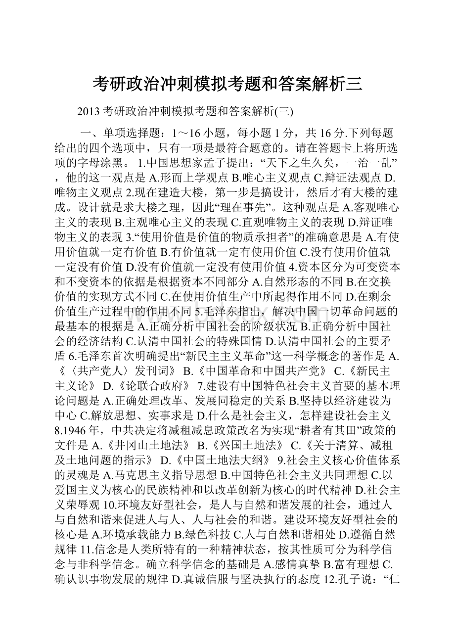 考研政治冲刺模拟考题和答案解析三.docx_第1页