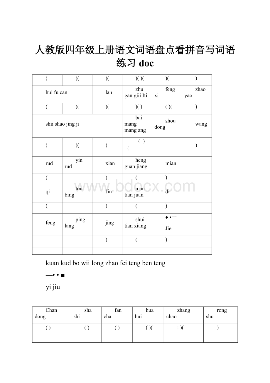 人教版四年级上册语文词语盘点看拼音写词语练习doc.docx