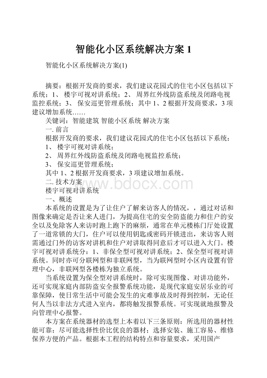 智能化小区系统解决方案1.docx