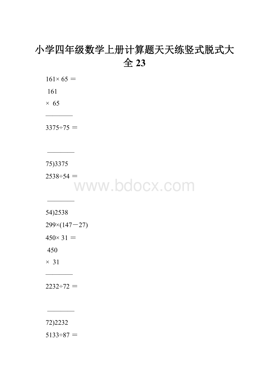 小学四年级数学上册计算题天天练竖式脱式大全23.docx