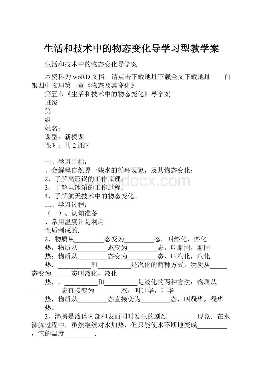 生活和技术中的物态变化导学习型教学案.docx