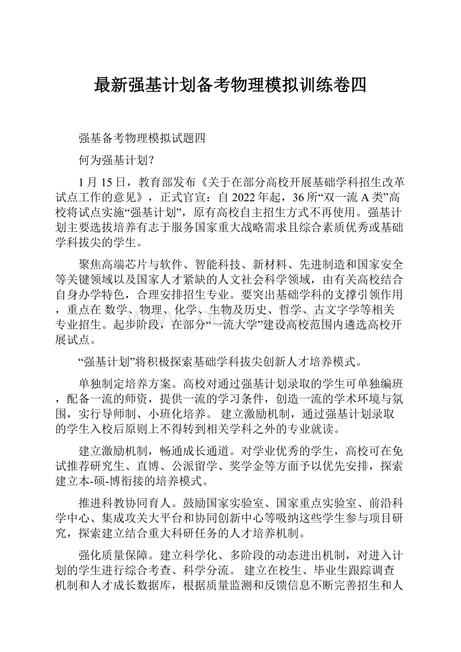 最新强基计划备考物理模拟训练卷四.docx