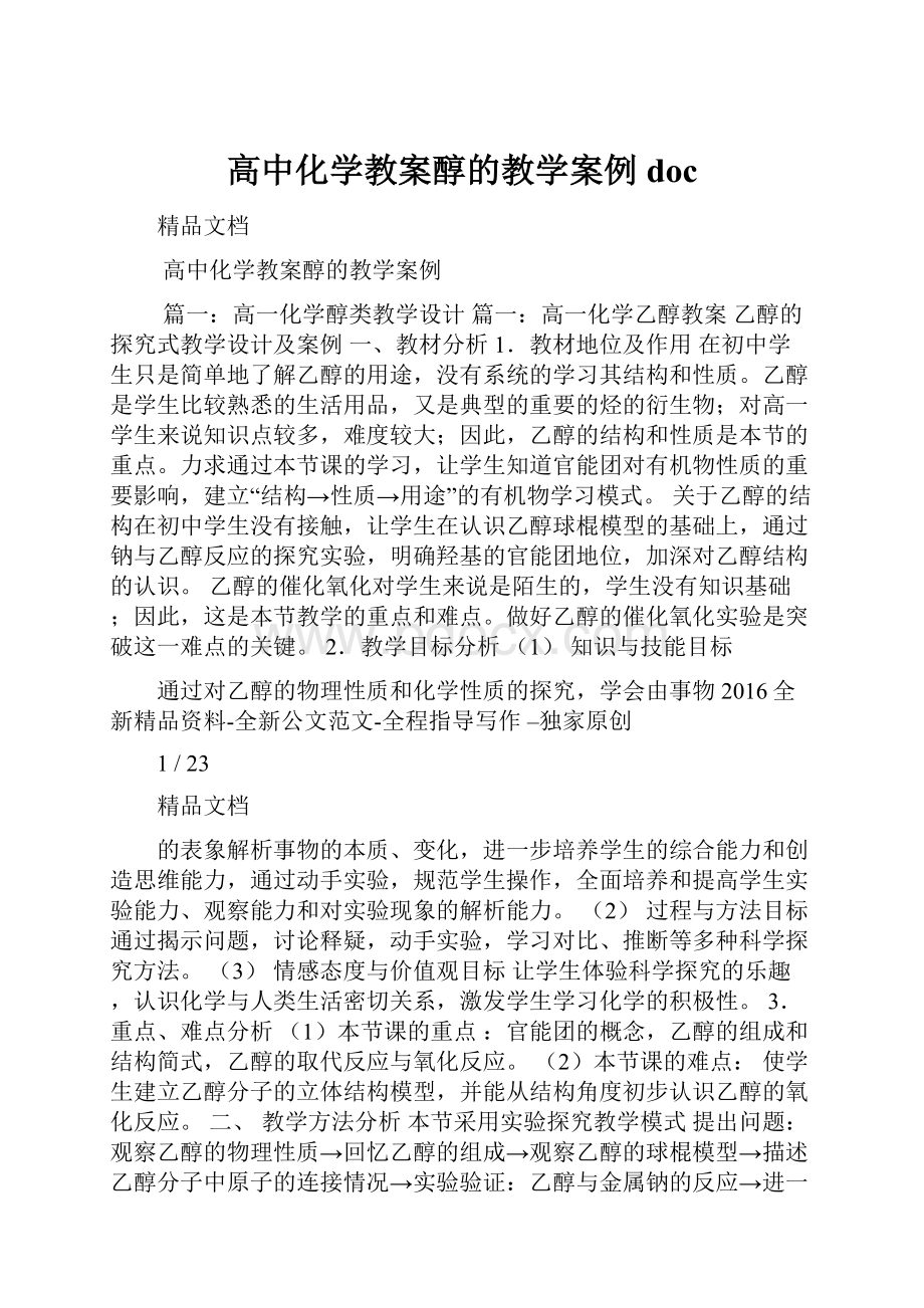 高中化学教案醇的教学案例doc.docx