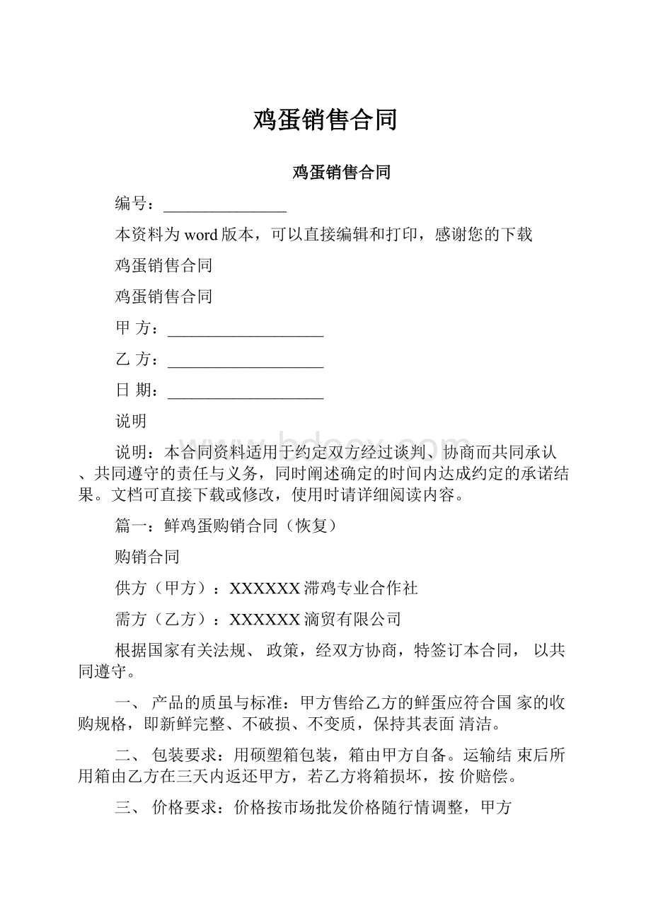 鸡蛋销售合同.docx