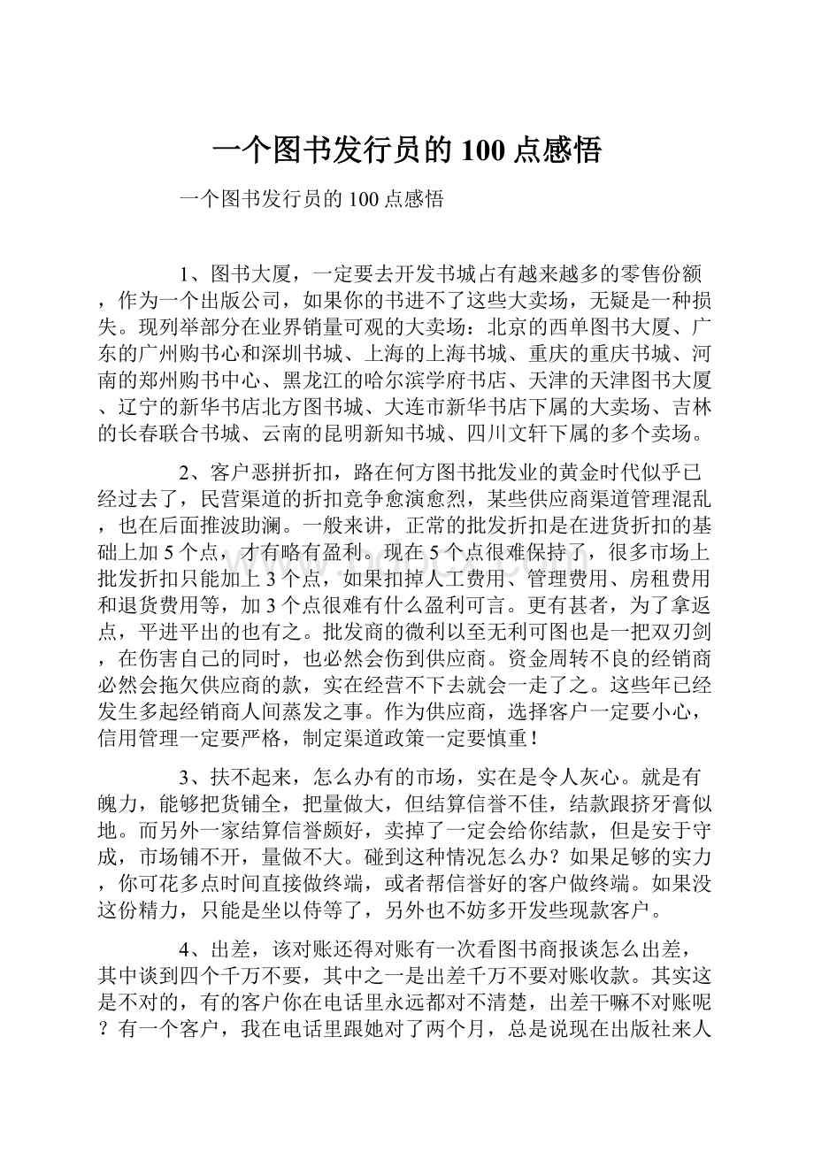 一个图书发行员的100点感悟.docx_第1页