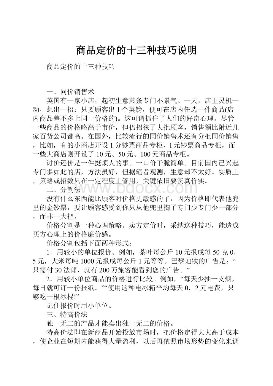 商品定价的十三种技巧说明.docx_第1页