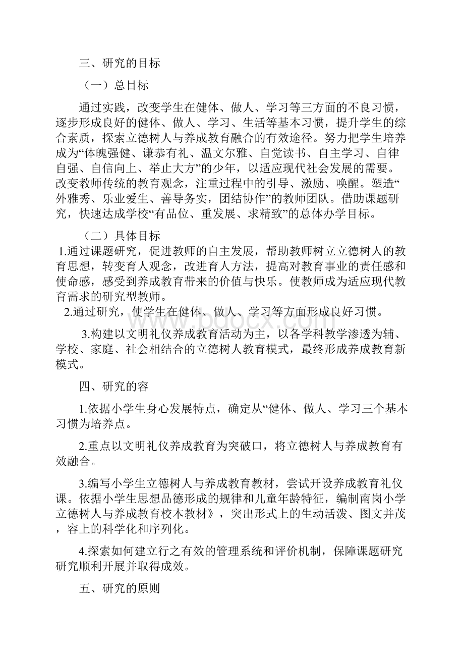 立德树人和养成教育有效融合研究方案课题最后稿.docx_第3页