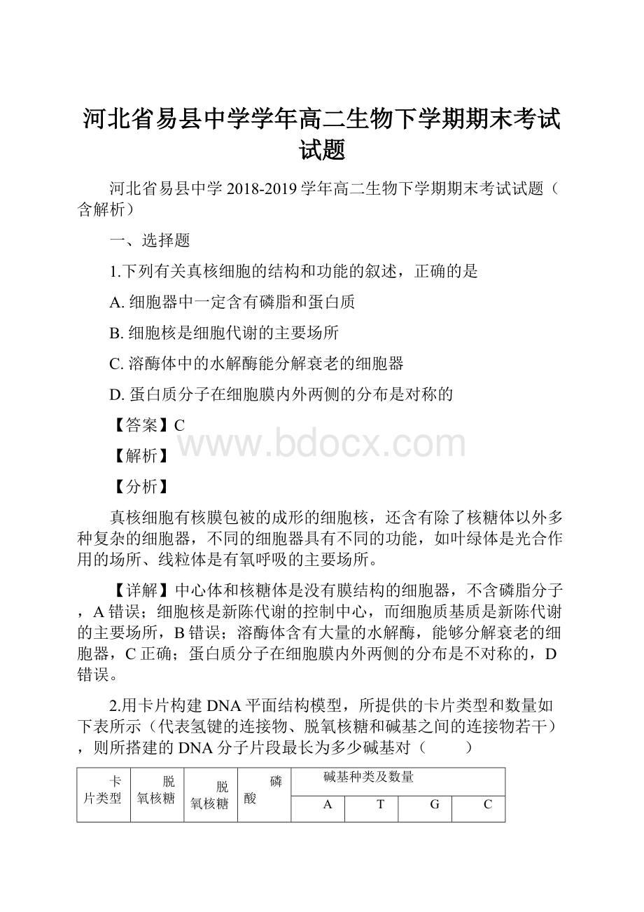 河北省易县中学学年高二生物下学期期末考试试题.docx