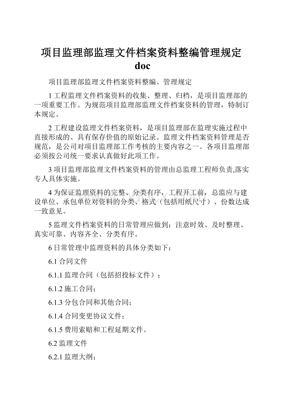 项目监理部监理文件档案资料整编管理规定doc.docx