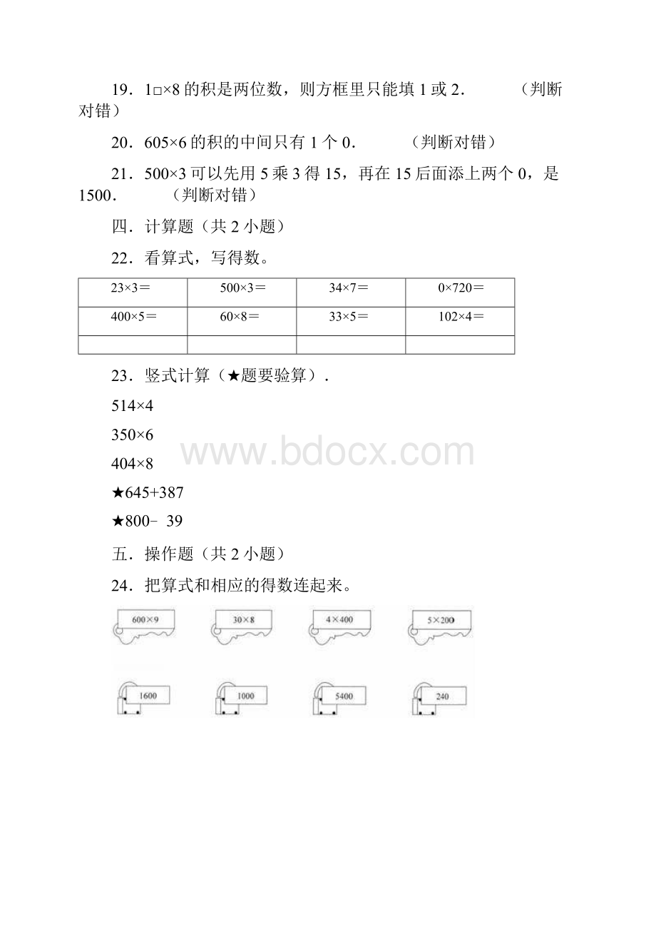 人教版小学数学三年级上册 数学第六单元《多位数乘一位数》单元测试题解析版.docx_第3页