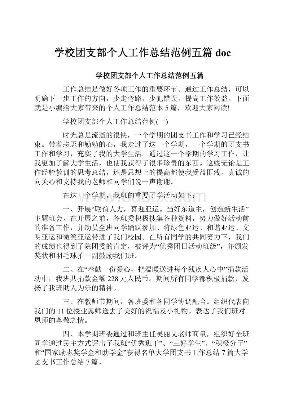 学校团支部个人工作总结范例五篇doc.docx