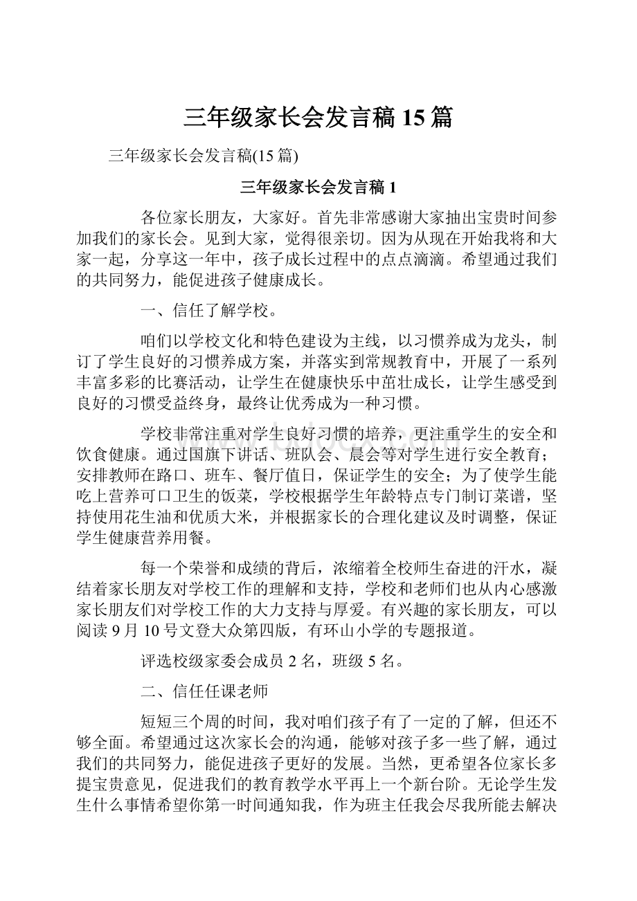 三年级家长会发言稿15篇.docx