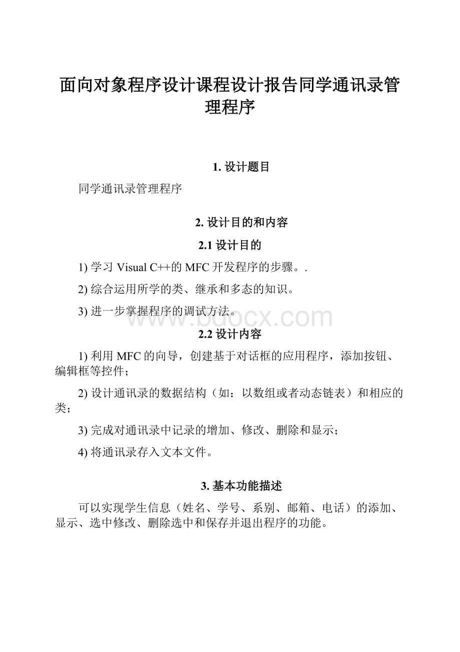 面向对象程序设计课程设计报告同学通讯录管理程序.docx_第1页