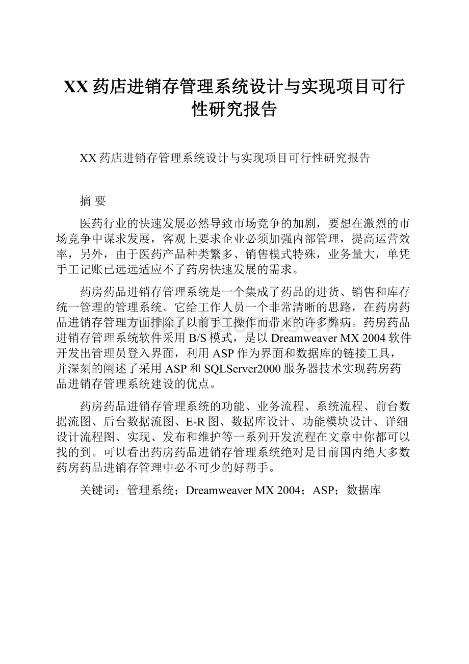 XX药店进销存管理系统设计与实现项目可行性研究报告.docx_第1页