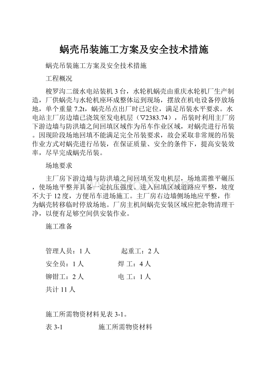 蜗壳吊装施工方案及安全技术措施.docx