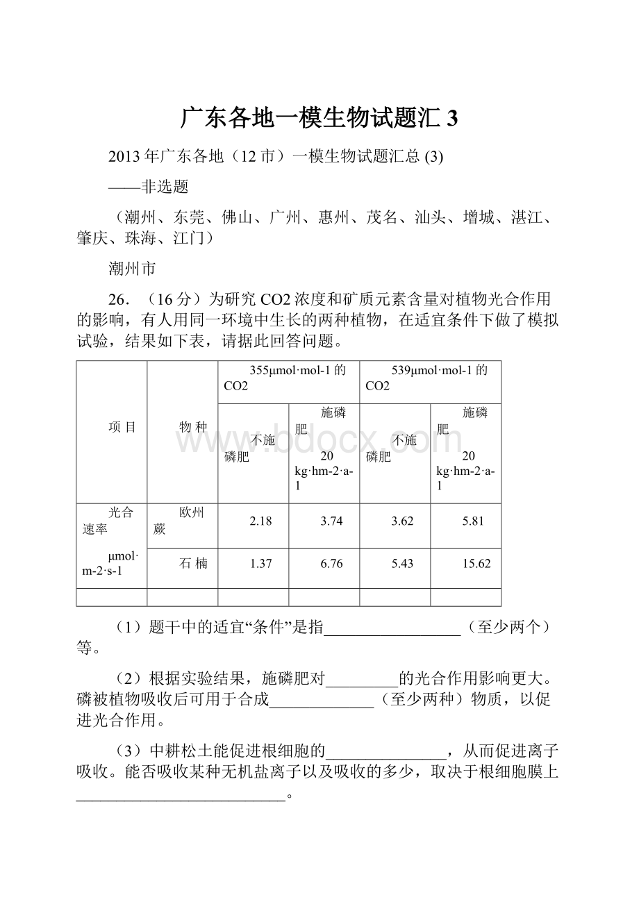 广东各地一模生物试题汇3.docx