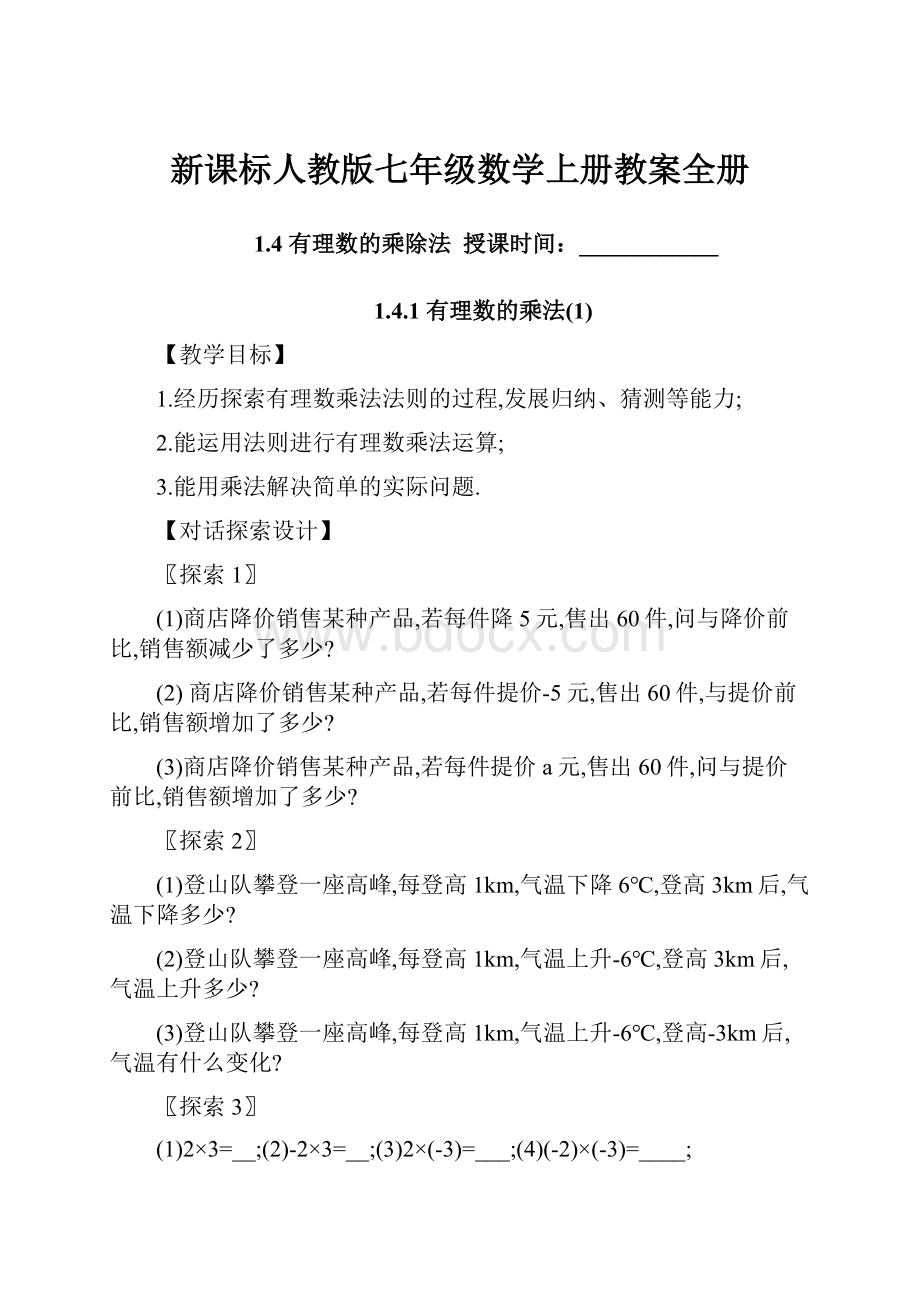 新课标人教版七年级数学上册教案全册.docx