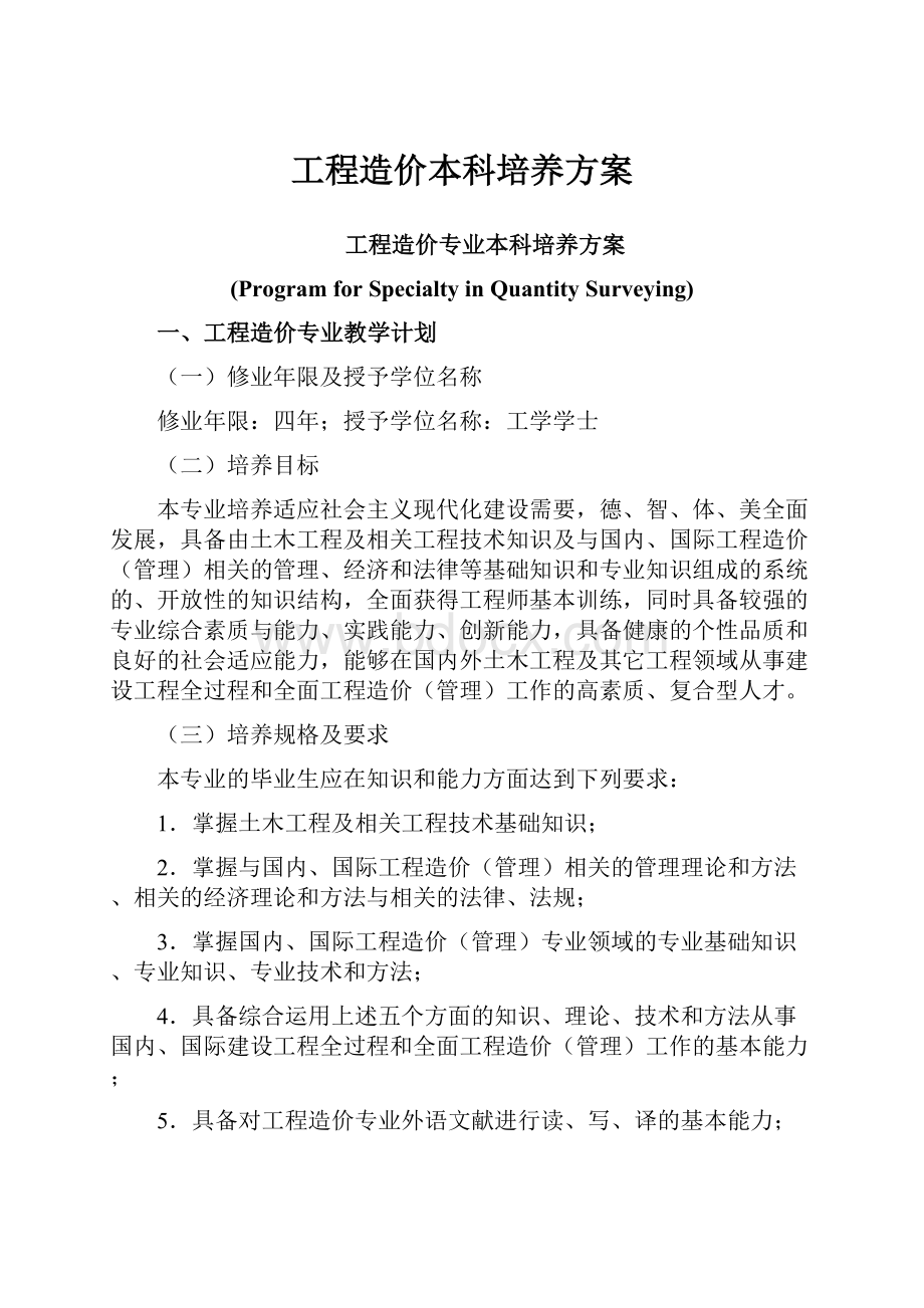 工程造价本科培养方案.docx