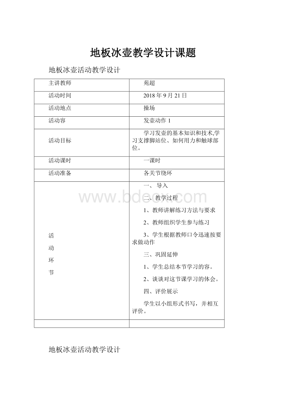 地板冰壶教学设计课题.docx