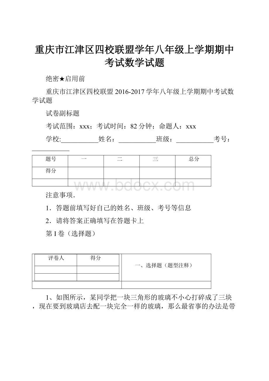 重庆市江津区四校联盟学年八年级上学期期中考试数学试题.docx