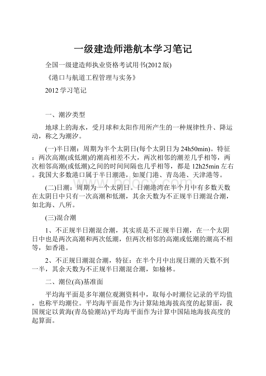 一级建造师港航本学习笔记.docx_第1页