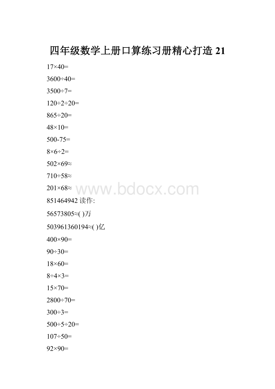 四年级数学上册口算练习册精心打造21.docx