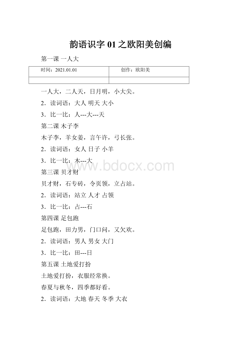 韵语识字01之欧阳美创编.docx