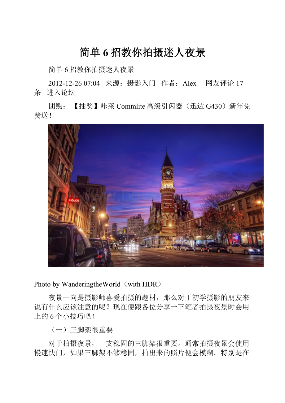 简单6招教你拍摄迷人夜景.docx_第1页