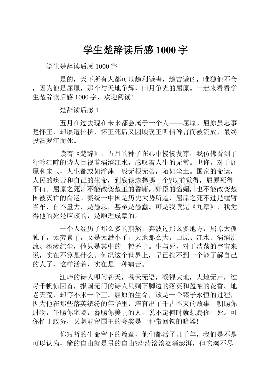 学生楚辞读后感1000字.docx