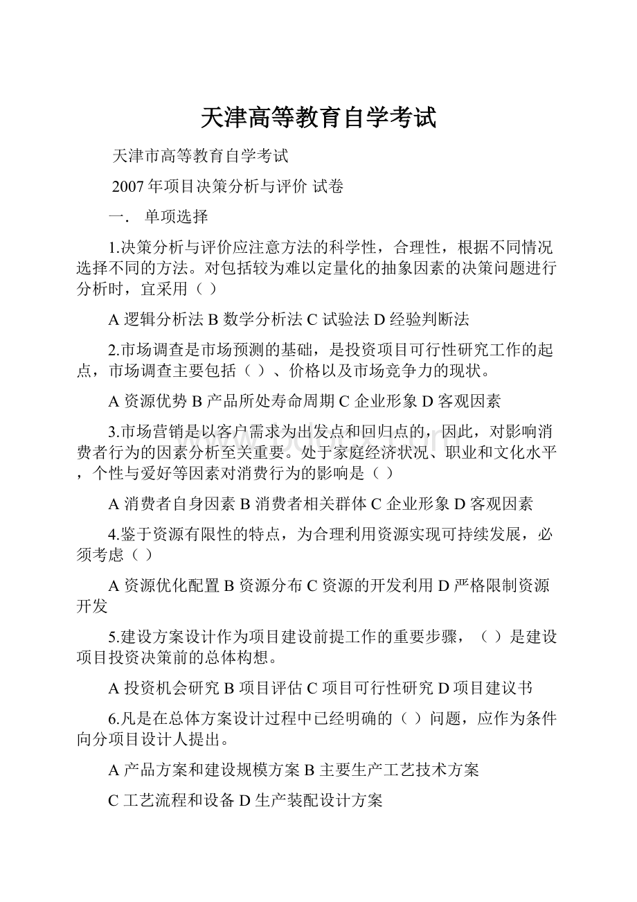 天津高等教育自学考试.docx_第1页