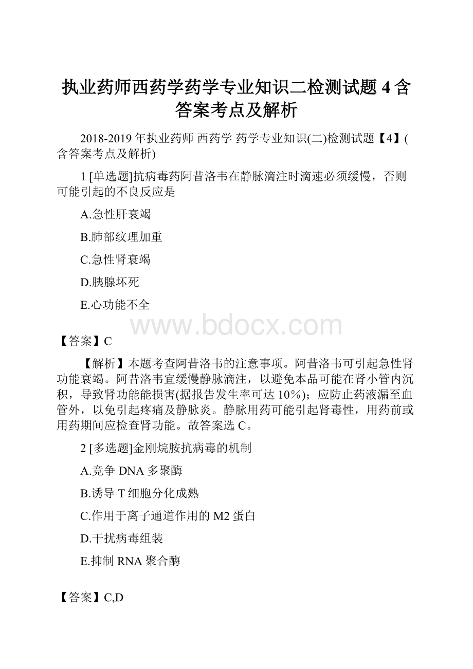 执业药师西药学药学专业知识二检测试题4含答案考点及解析.docx